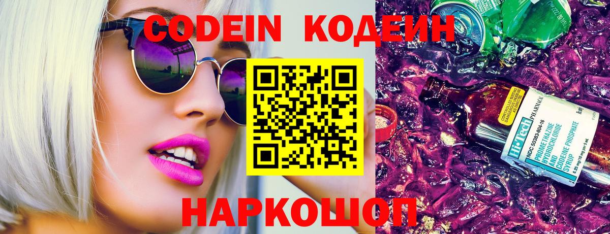 Кодеин Purple Drank Саров